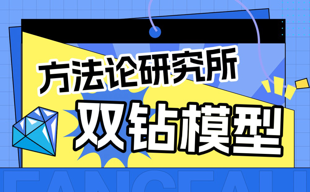大廠出品！保姆級(jí)教程幫你掌握高手都會(huì)的雙鉆模型