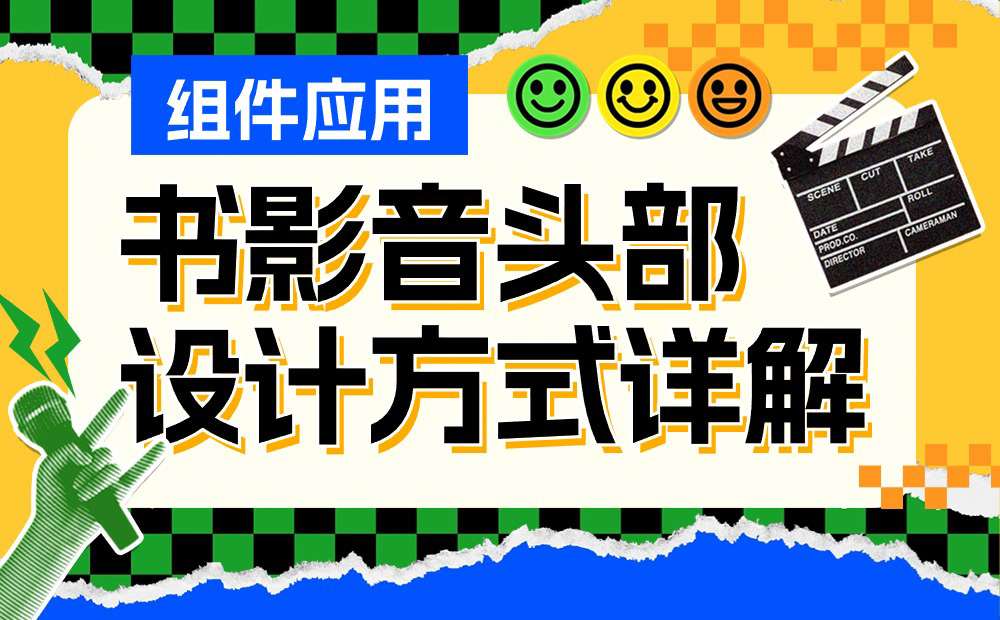 UI必學(xué)組件！書影音頭部的設(shè)計方式詳解 