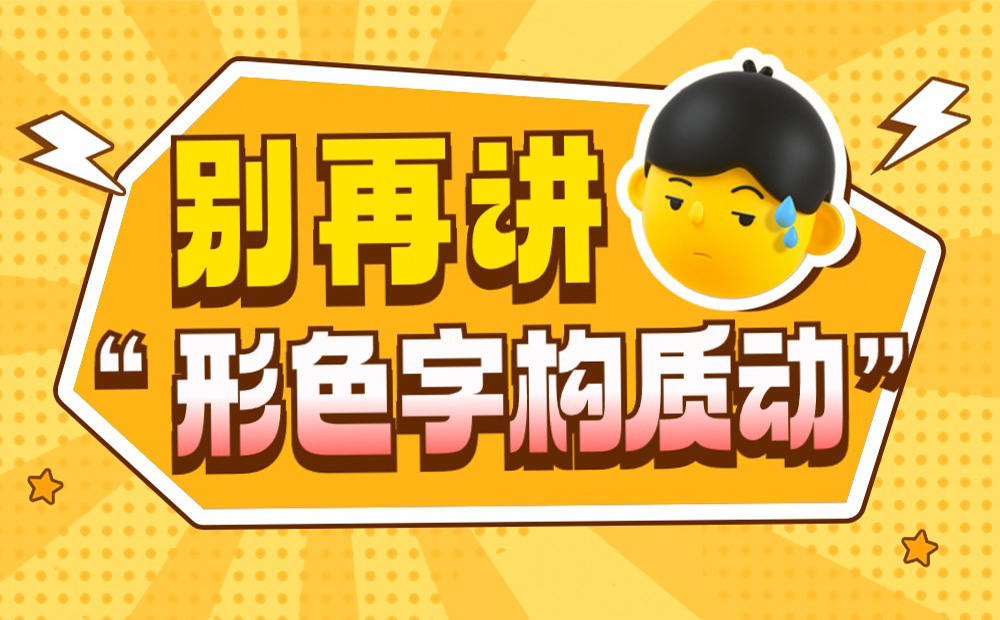 總監(jiān)吐槽！UI設(shè)計(jì)作品集別再講“形色字構(gòu)質(zhì)動(dòng)”了！