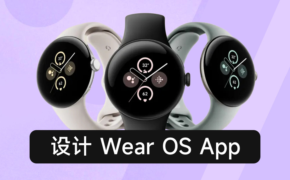 萬字干貨！10大章節(jié)總結(jié) Wear OS App 設(shè)計(jì)要點(diǎn) 