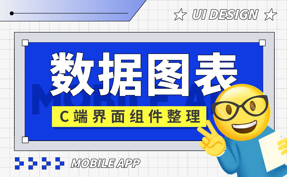 UI必學(xué)組件！數(shù)據(jù)圖表設(shè)計(jì)方式詳解 