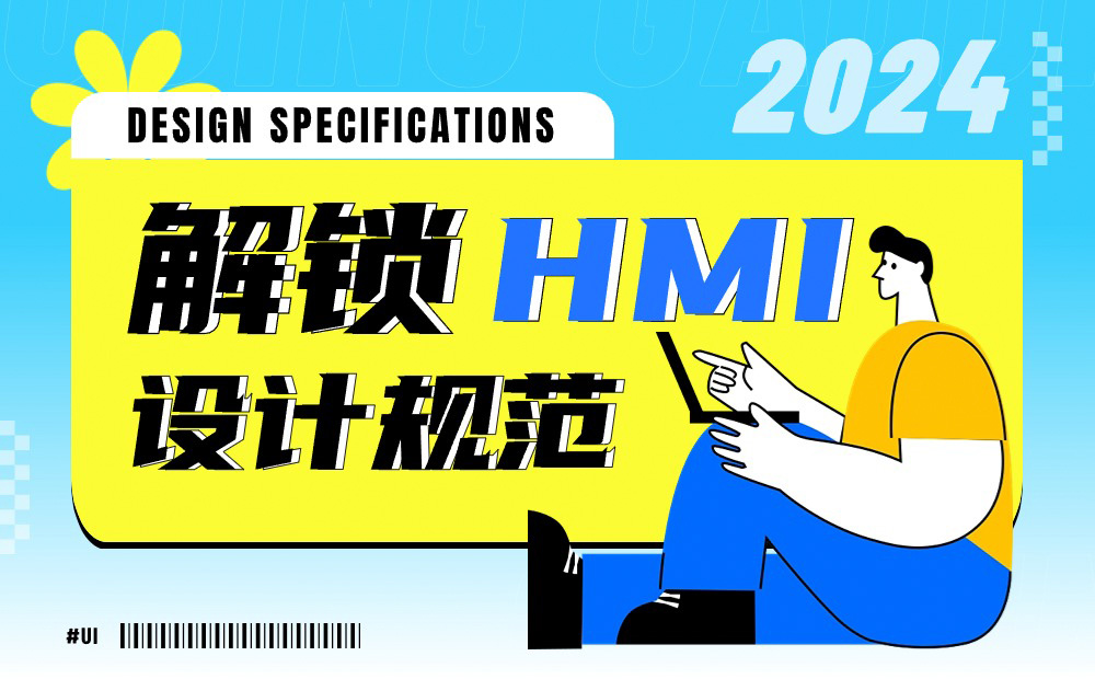 6700字干貨！六個(gè)章節(jié)幫你完整掌握HMI設(shè)計(jì)規(guī)范