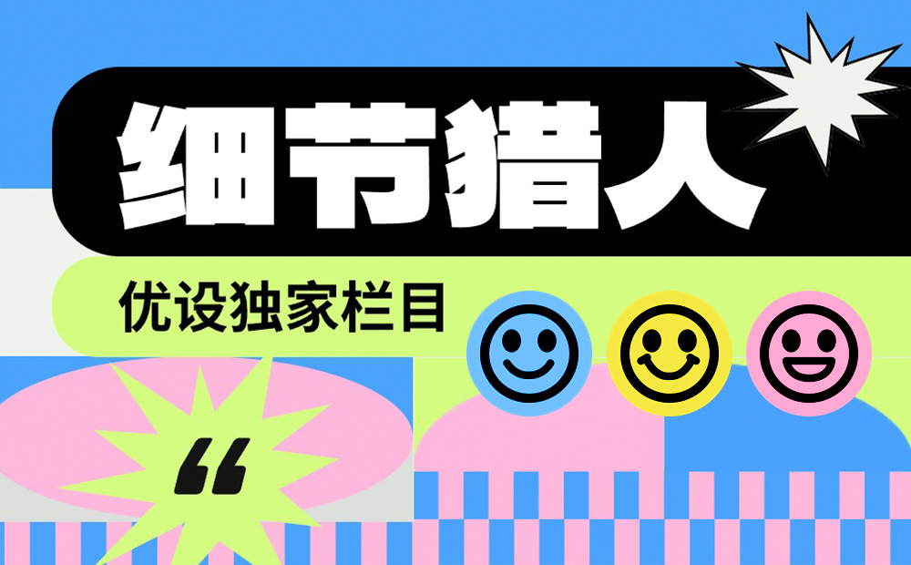 優(yōu)設(shè)主編出品！盤(pán)點(diǎn)9個(gè)詩(shī)意浪漫的產(chǎn)品設(shè)計(jì)細(xì)節(jié)