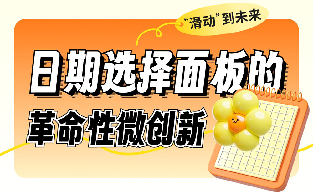 重塑體驗(yàn)！如何優(yōu)化常見的日期選擇面板設(shè)計(jì)？ 
