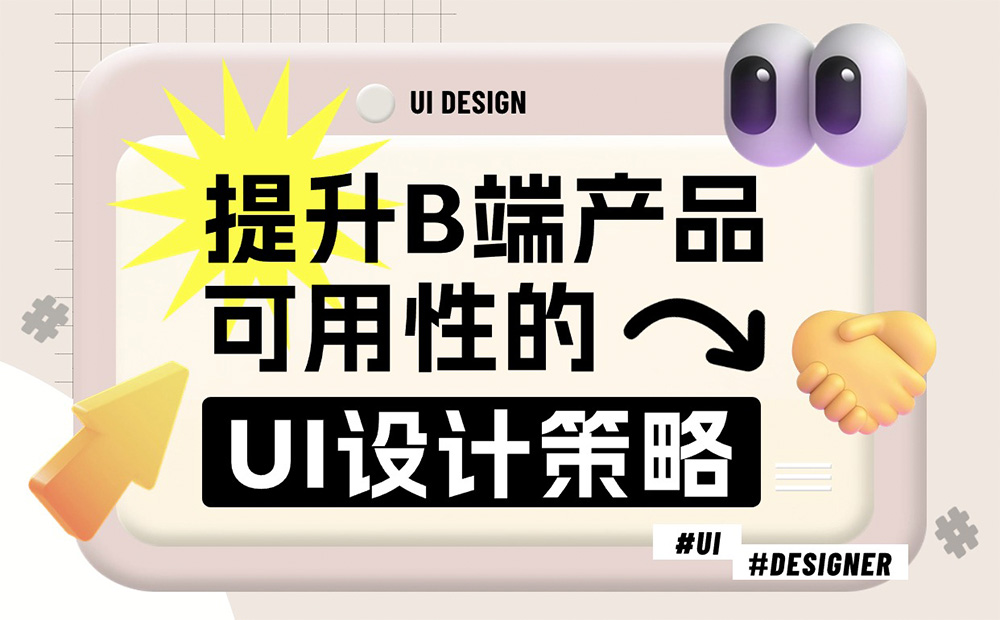 7000字干貨！提升B端產(chǎn)品可用性的七大設(shè)計(jì)策略 