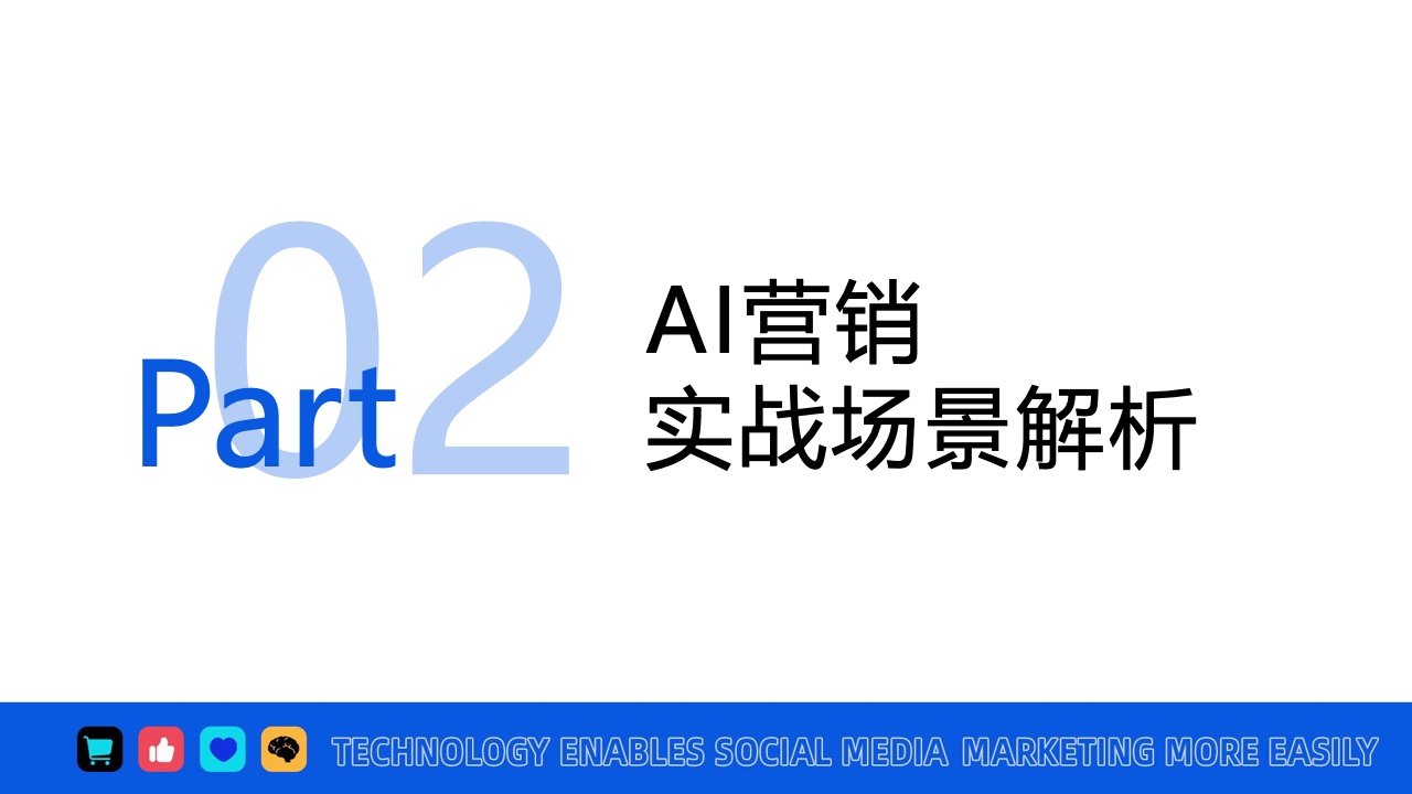 2024年AI營銷應(yīng)用解析報告(圖14)
