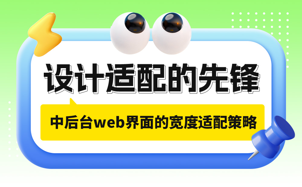 實(shí)戰(zhàn)案例！探索中后臺(tái)Web界面的寬度適配策略