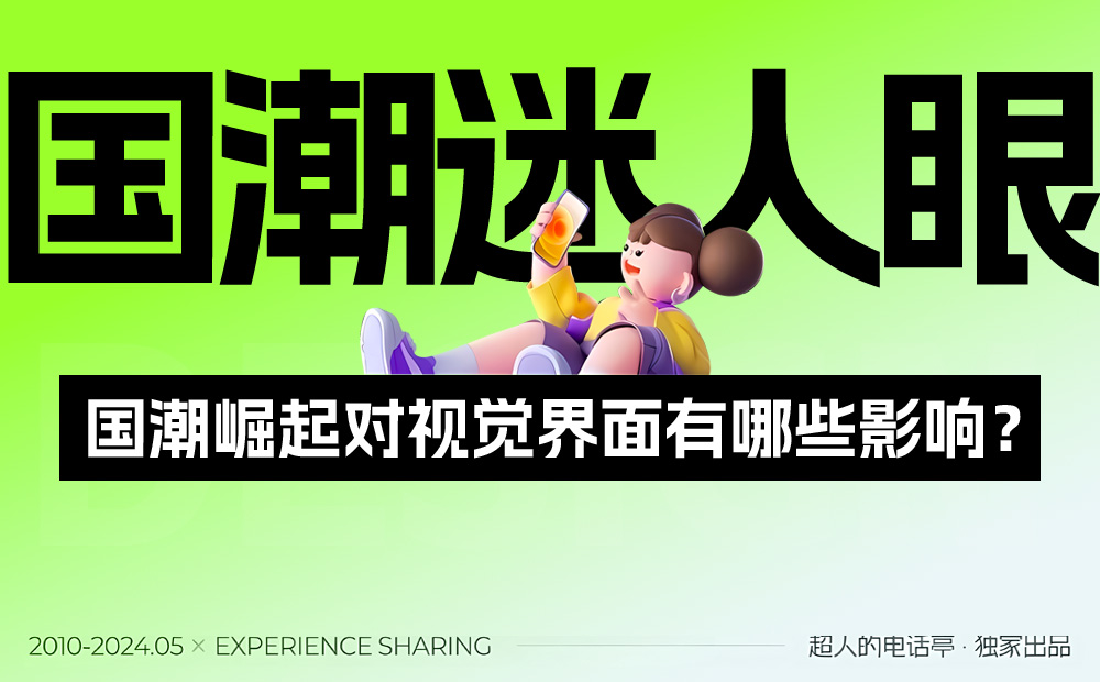 國潮風(fēng)的視覺界面應(yīng)該怎么設(shè)計(jì)？收下這份保姆級教程！