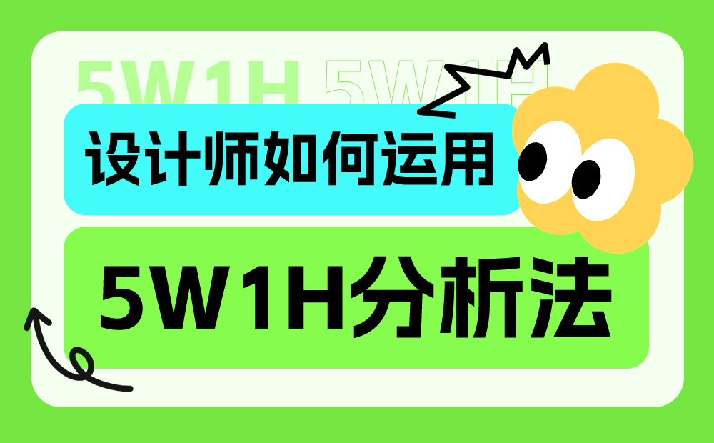 超多實例！資深設(shè)計師如何運用5W1H分析法？ 