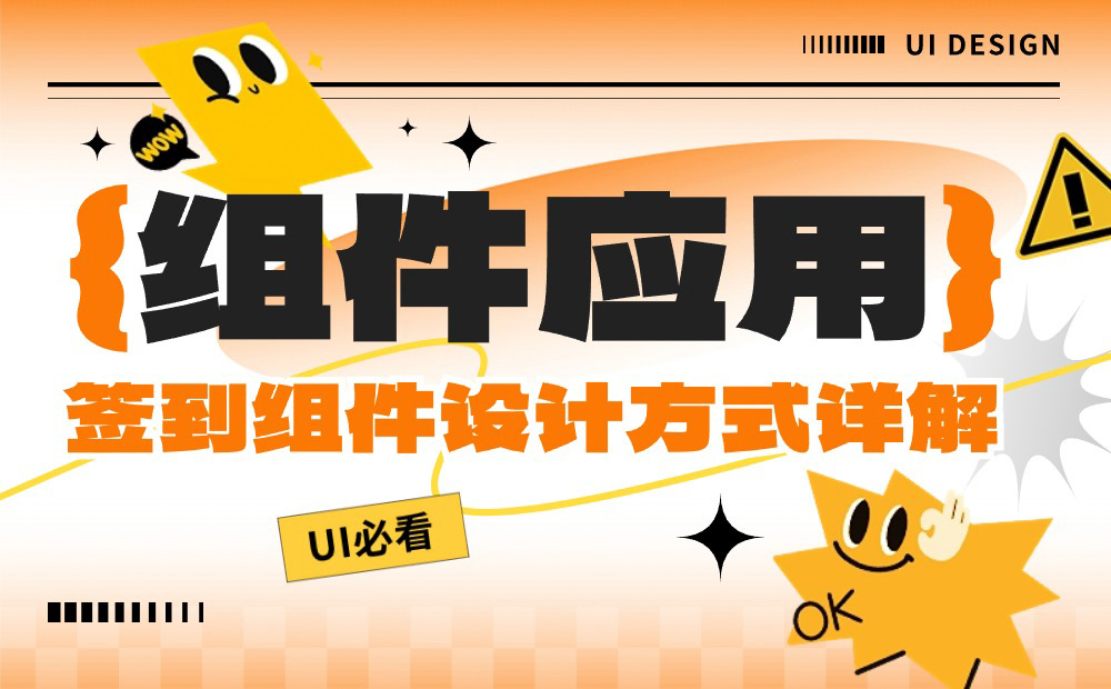 UI必學組件！簽到組件的設計方式詳解