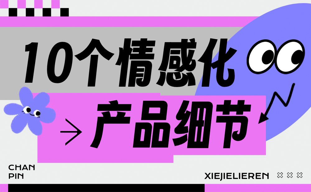 優(yōu)設(shè)主編出品！10個(gè)打動(dòng)人心的情感化產(chǎn)品細(xì)節(jié) 