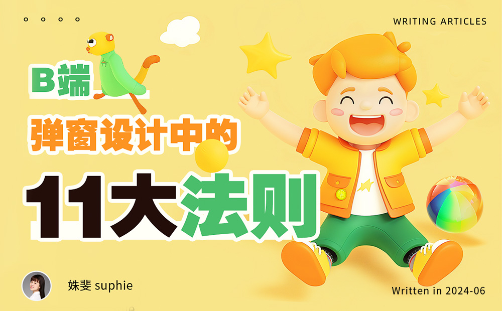 4800字干貨！B端彈窗設(shè)計中的11個法則
