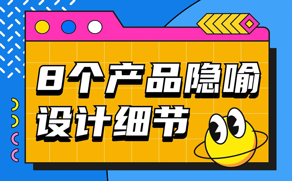 優(yōu)設(shè)主編出品！盤點8個讓人印象深刻的產(chǎn)品隱喻設(shè)計