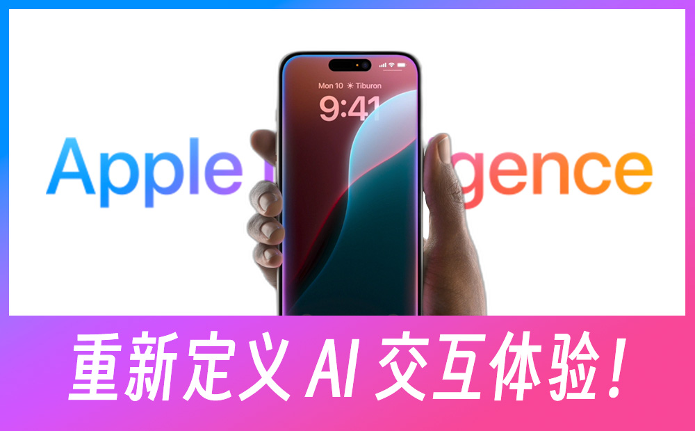 蘋(píng)果的 Apple Intelligence，重新定義 AI 交互體驗(yàn)！
