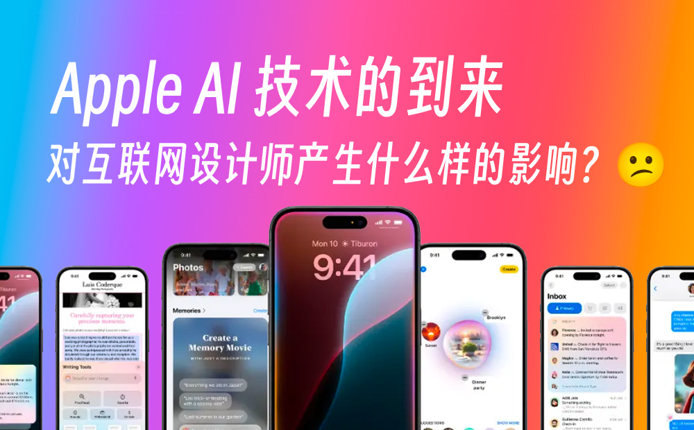 Apple AI 技術(shù)的到來，會對設(shè)計(jì)師產(chǎn)生哪些影響？