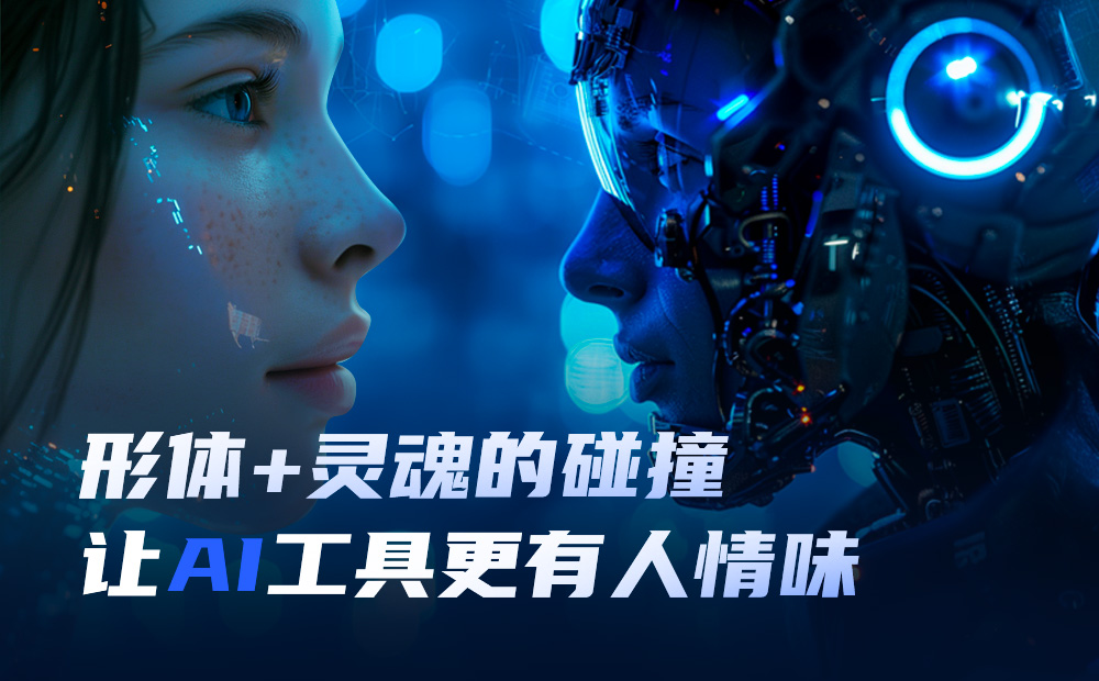 如何讓AI工具更有人情味？大廠實(shí)戰(zhàn)案例復(fù)盤！ 