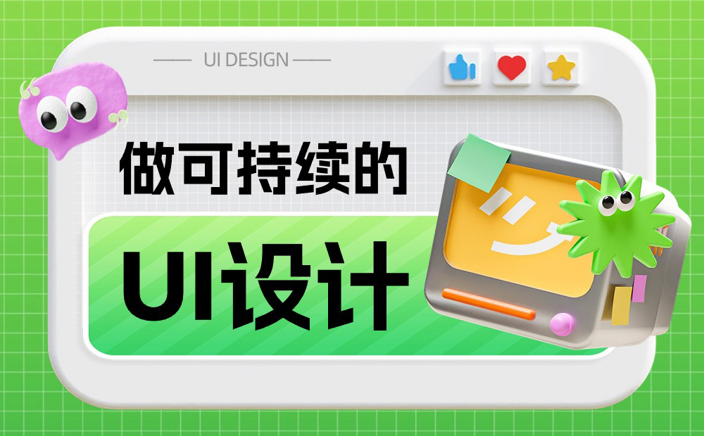 如何做可持續(xù)的 UI 設(shè)計？收下6600字的大廠干貨總結(jié)！