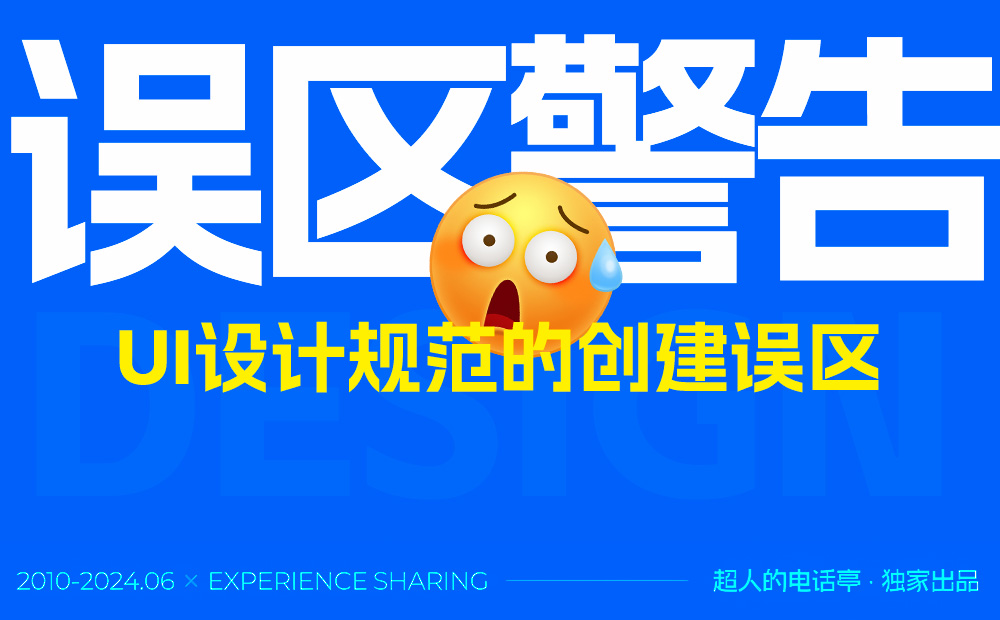 總監(jiān)干貨！5個常見的UI設(shè)計規(guī)范創(chuàng)建誤區(qū)