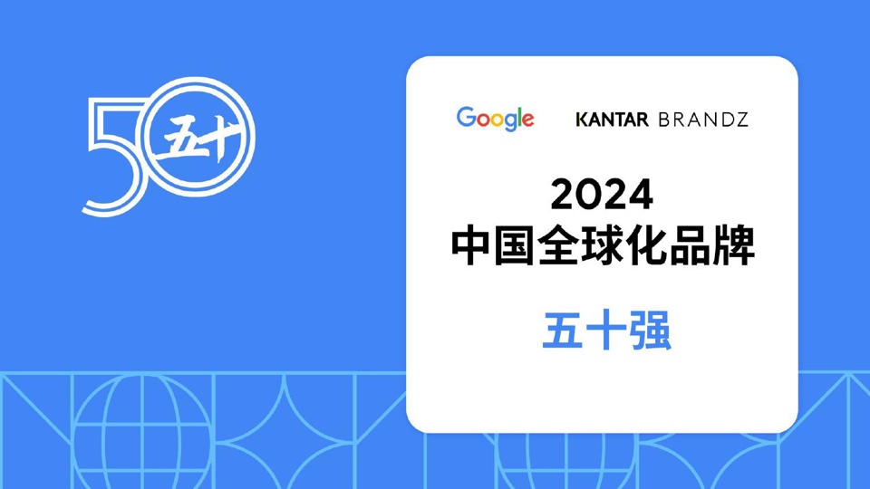 2024中國全球化品牌50強(qiáng)(圖24)