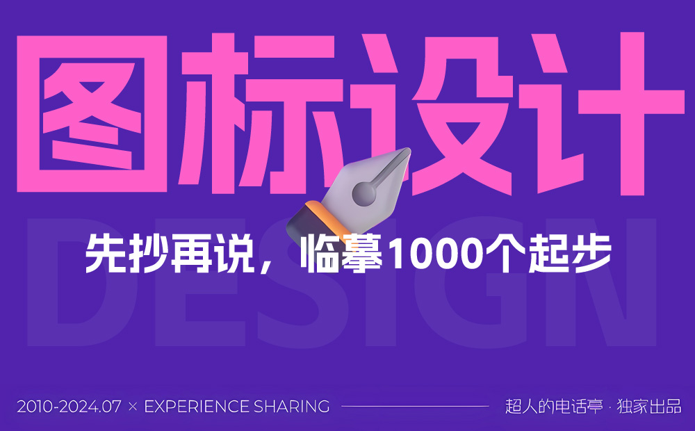 圖標設計能力怎么提升？看這篇就夠了！ 