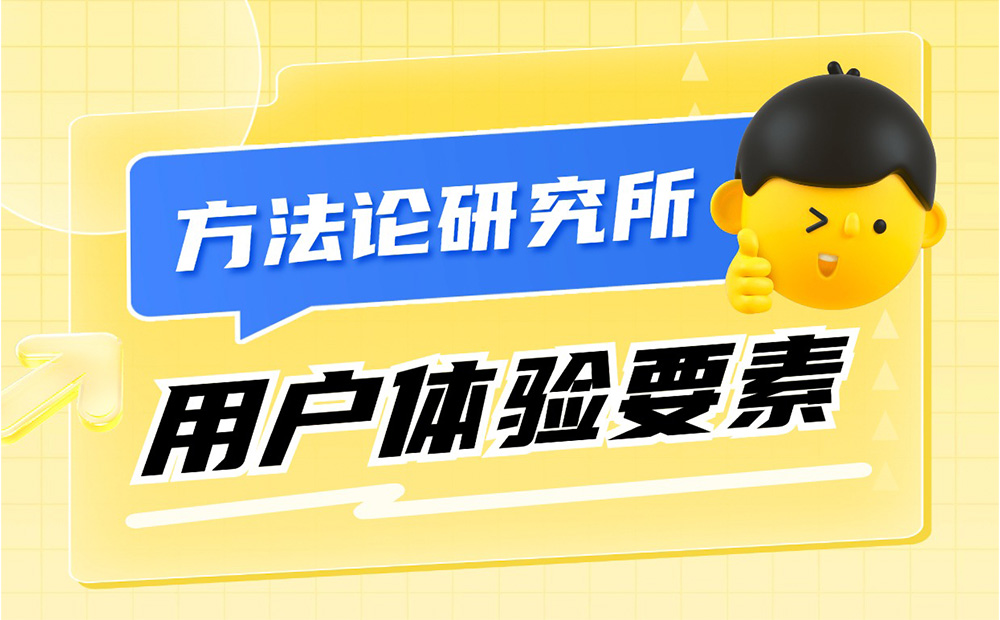 大廠出品！保姆級教程幫你掌握「用戶體驗要素」