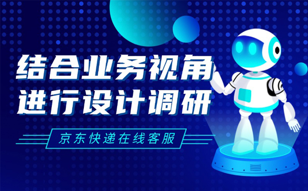京東實戰(zhàn)案例！如何結(jié)合業(yè)務視角進行設計調(diào)研？