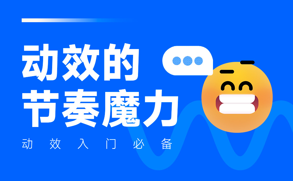 動效設(shè)計不夠流暢？收下這份超全面的實戰(zhàn)寶典！ 