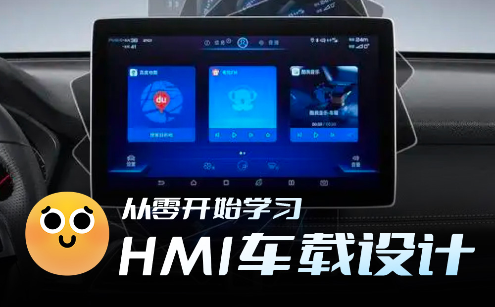 一萬六千字干貨！從零開始學(xué)習(xí)HMI車載設(shè)計