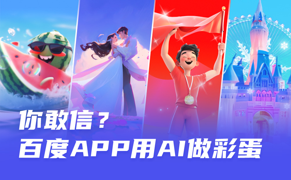 AIGC案例實戰(zhàn)！百度APP 如何用 AI 完成