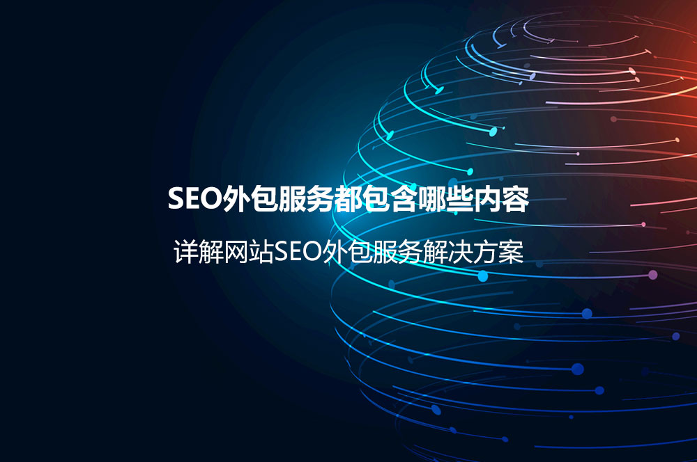 SEO外包服務(wù)都包含哪些內(nèi)容？詳解網(wǎng)站SEO外包服務(wù)解決方案