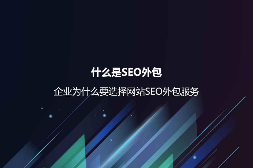 什么是SEO外包？企業(yè)為什么要選擇網(wǎng)站SEO外包服務(wù)