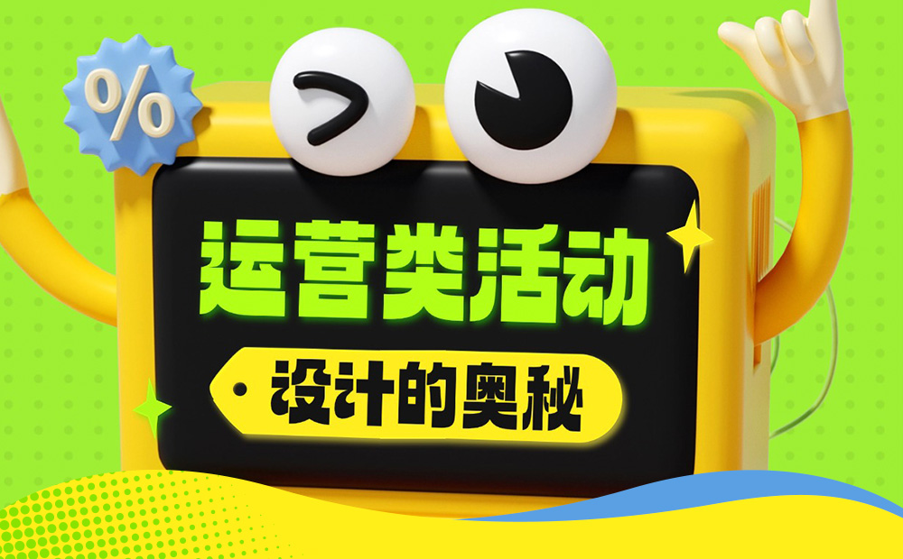 5300字大廠干貨！深度分析運(yùn)營類活動(dòng)的設(shè)計(jì)方法