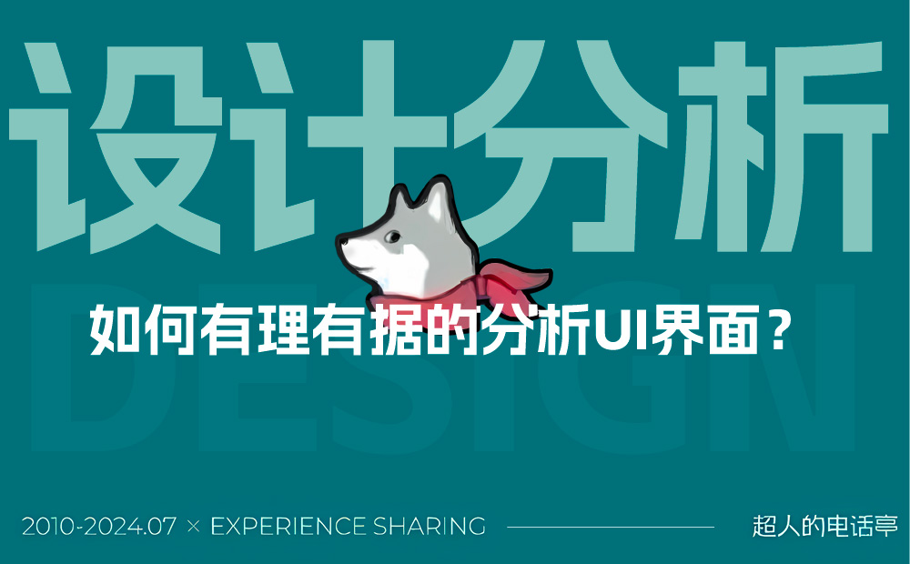 想快速進(jìn)階？先學(xué)會有理有據(jù)分析UI界面