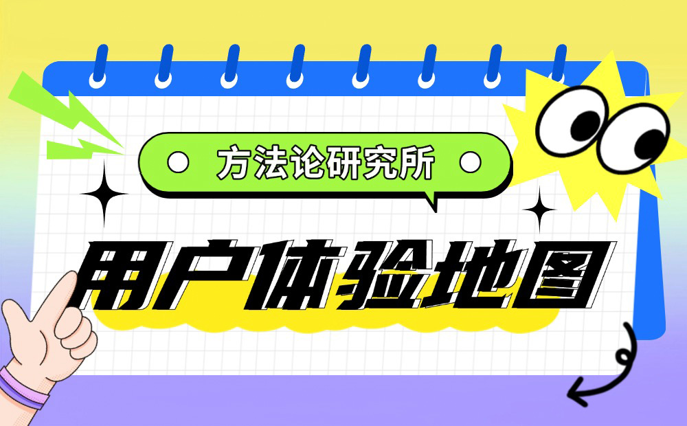 大廠出品！幫你完整掌握用戶體驗地圖