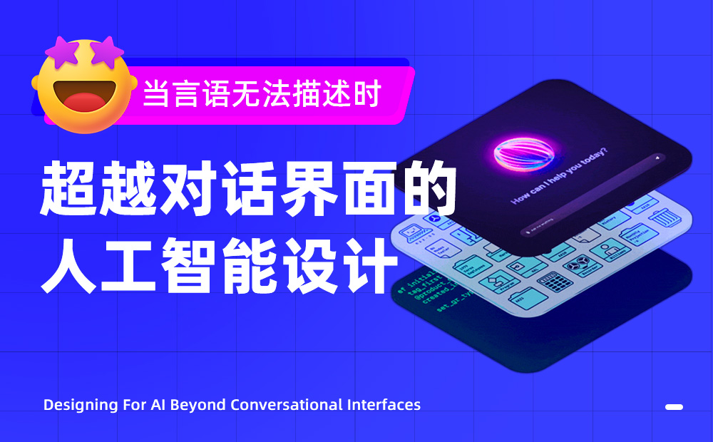萬字干貨！11個章節(jié)深度思考人工智能體驗設計