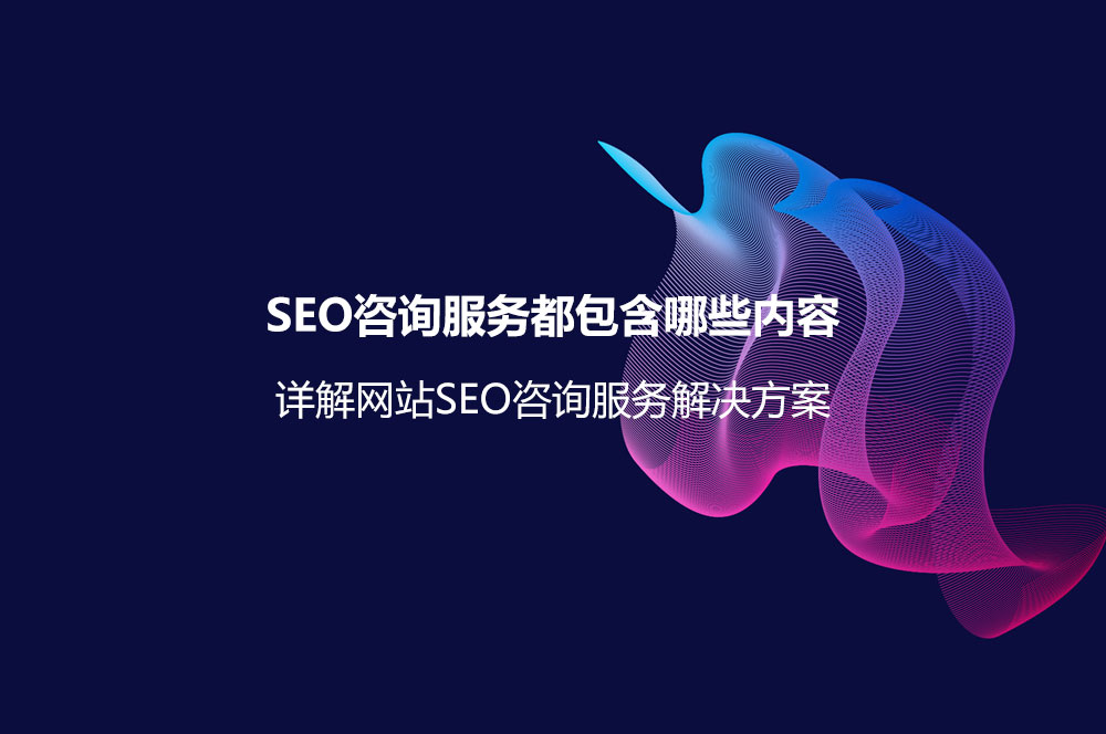 SEO咨詢服務(wù)都包含哪些內(nèi)容？詳解網(wǎng)站SEO咨詢服務(wù)解決方案