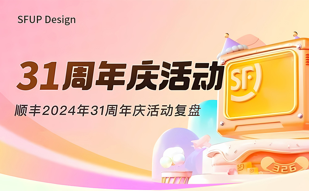 提高23%的轉化！順豐31周年慶活動設計復盤