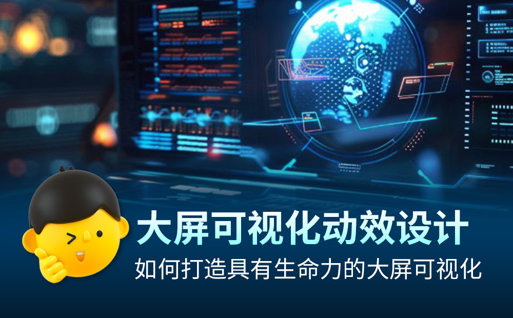 4000字干貨！如何打造吸引人的大屏可視化動效設(shè)計？