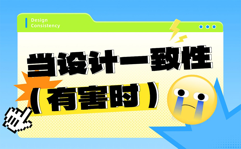 為什么大多數(shù)人推崇的設(shè)計一致性，不一定好用？ 