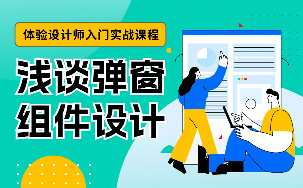 4400字干貨！大廠資深設(shè)計師幫你掌握彈窗組件設(shè)計