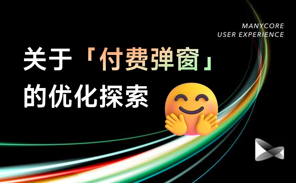 提高18%轉化率！付費彈窗的設計優(yōu)化復盤 