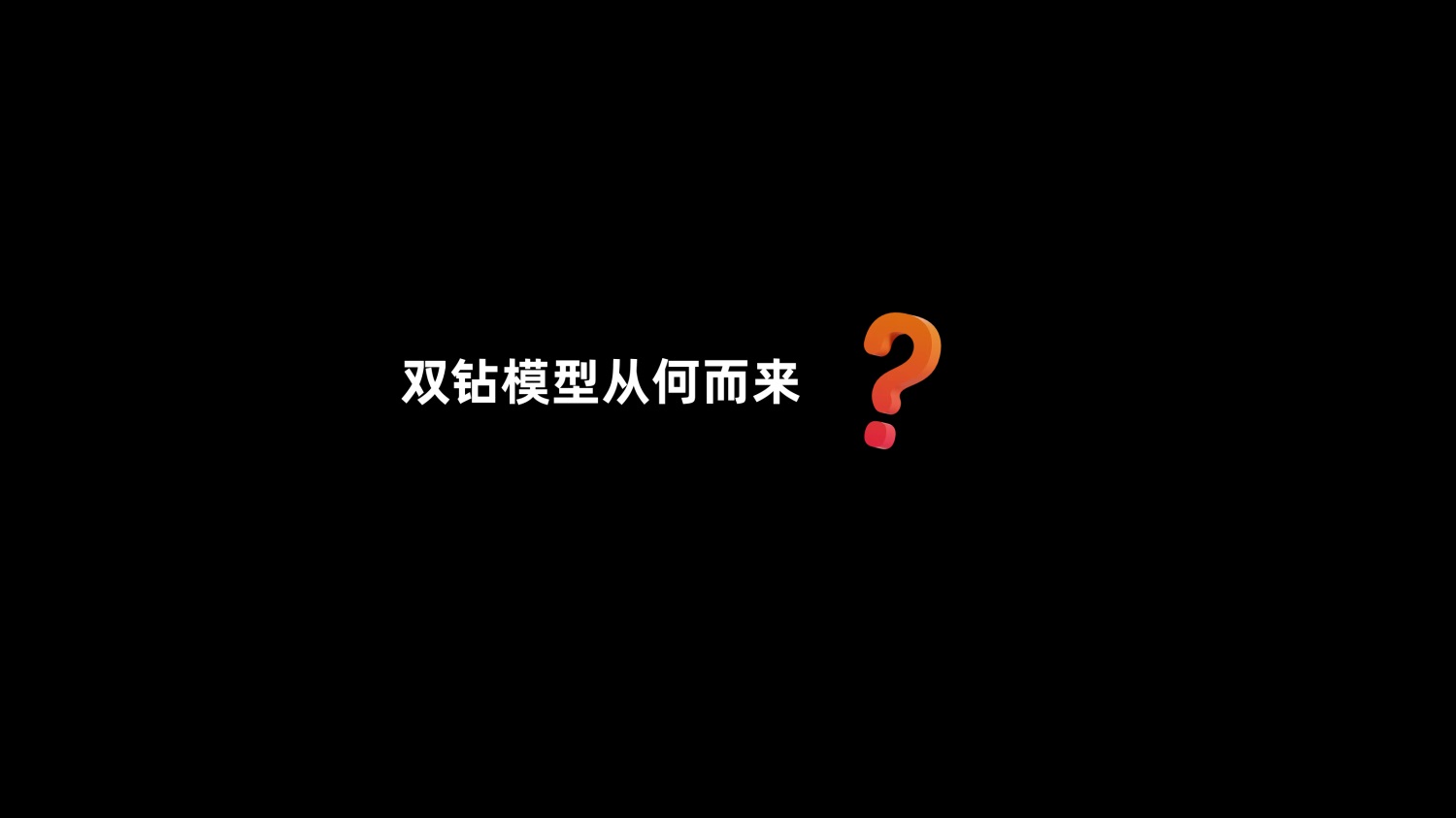 8600字深度干貨！「雙鉆模型」全方位解讀與實戰(zhàn)案例
