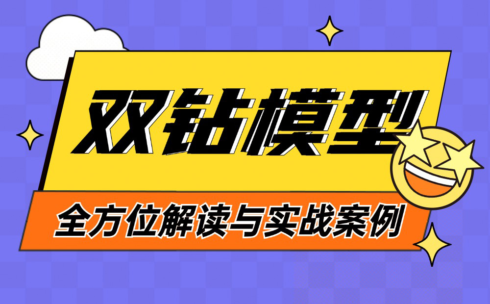 8600字深度干貨！「雙鉆模型」全方位解讀與實戰(zhàn)案例