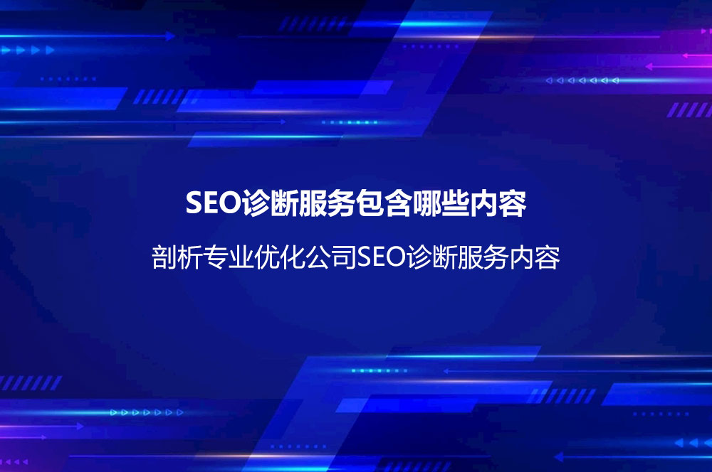 SEO診斷服務(wù)包含哪些內(nèi)容？剖析專業(yè)優(yōu)化公司SEO診斷服務(wù)內(nèi)容