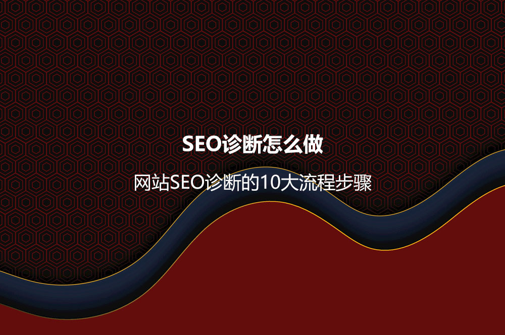 SEO診斷怎么做？網(wǎng)站SEO診斷的10大流程步驟