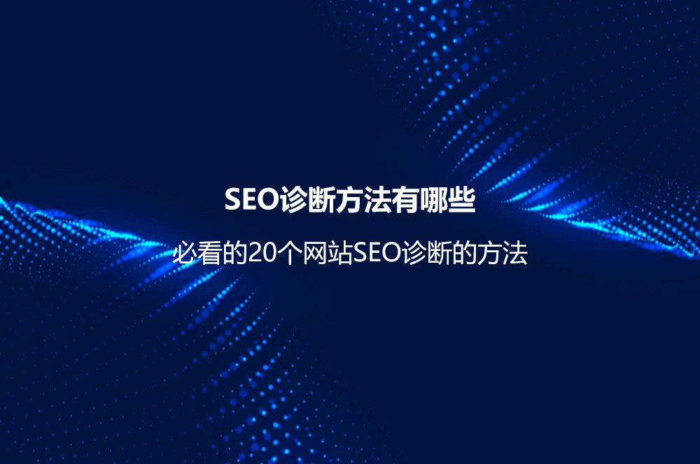 SEO診斷方法有哪些？必看的20個網(wǎng)站SEO診斷的方法