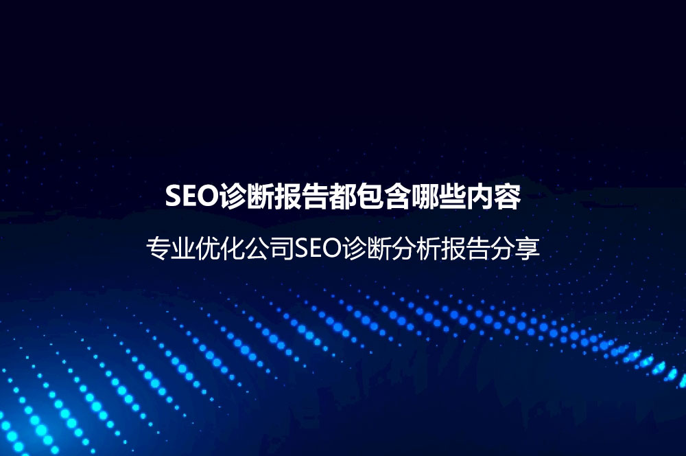 SEO診斷報告都包含哪些內容？專業(yè)優(yōu)化公司SEO診斷分析報告分享