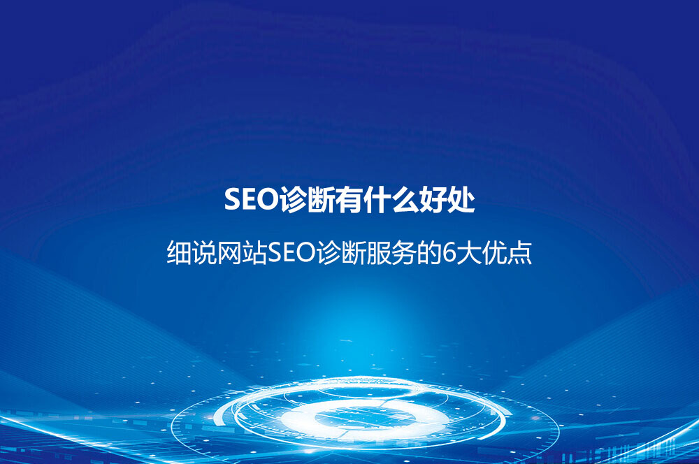SEO診斷有什么好處？細說網(wǎng)站SEO診斷服務(wù)的6大優(yōu)點