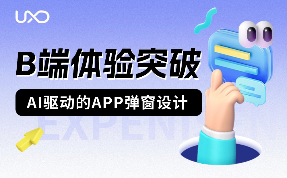 超全總結(jié)！六大章節(jié)幫你學會B端彈窗體驗設(shè)計