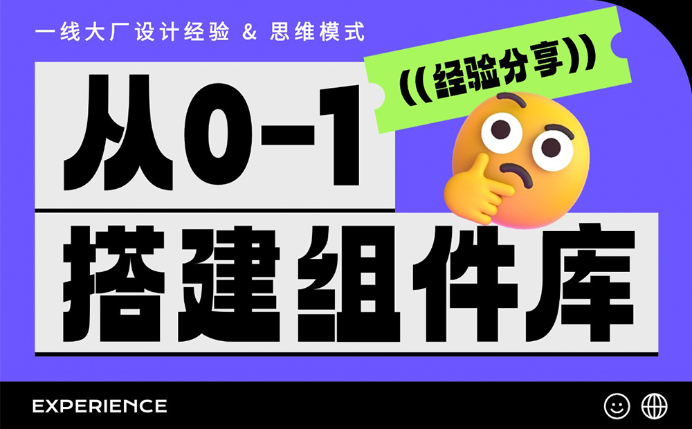 從零開始搭建一套組件庫，要做好這 5 件事！